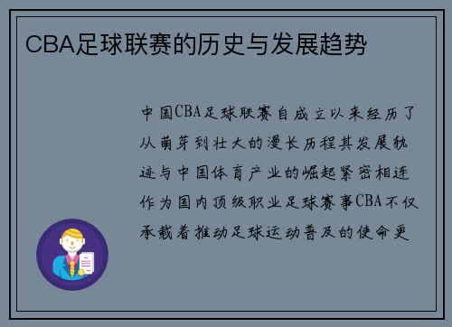CBA足球联赛的历史与发展趋势
