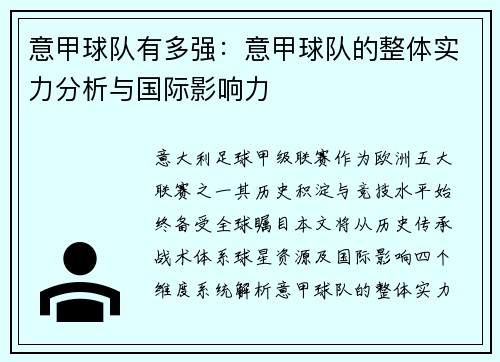 意甲球队有多强：意甲球队的整体实力分析与国际影响力