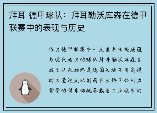 拜耳 德甲球队：拜耳勒沃库森在德甲联赛中的表现与历史