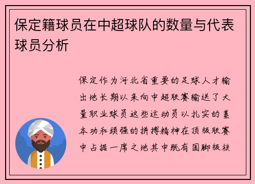 保定籍球员在中超球队的数量与代表球员分析