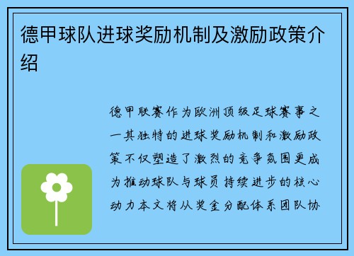 德甲球队进球奖励机制及激励政策介绍