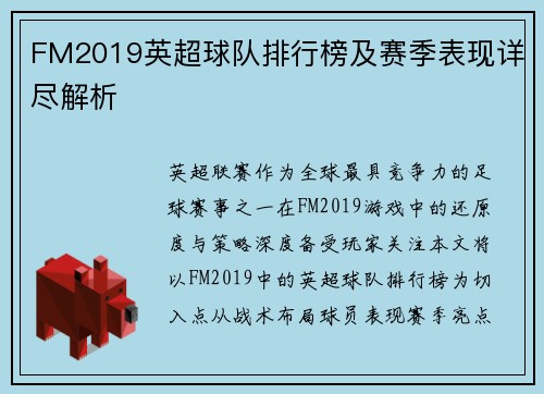 FM2019英超球队排行榜及赛季表现详尽解析
