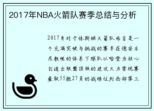 2017年NBA火箭队赛季总结与分析