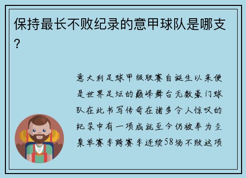保持最长不败纪录的意甲球队是哪支？