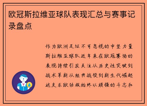 欧冠斯拉维亚球队表现汇总与赛事记录盘点