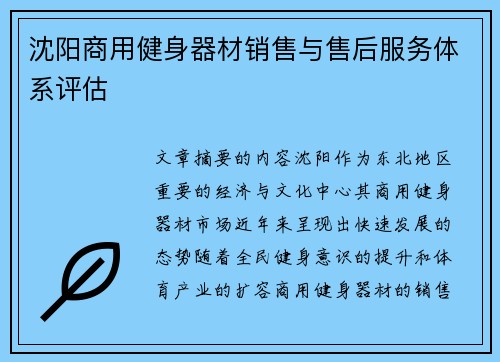 沈阳商用健身器材销售与售后服务体系评估