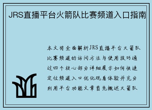 JRS直播平台火箭队比赛频道入口指南