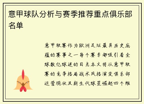 意甲球队分析与赛季推荐重点俱乐部名单