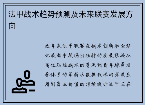 法甲战术趋势预测及未来联赛发展方向