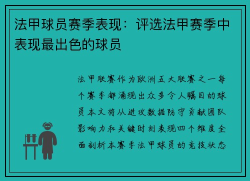 法甲球员赛季表现：评选法甲赛季中表现最出色的球员