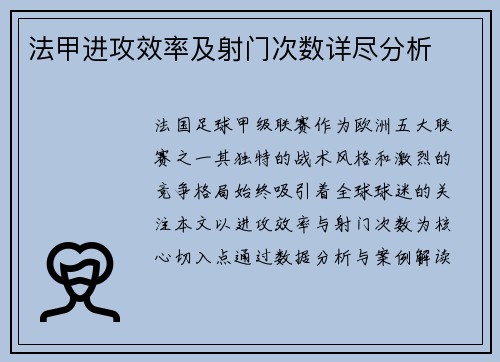 法甲进攻效率及射门次数详尽分析