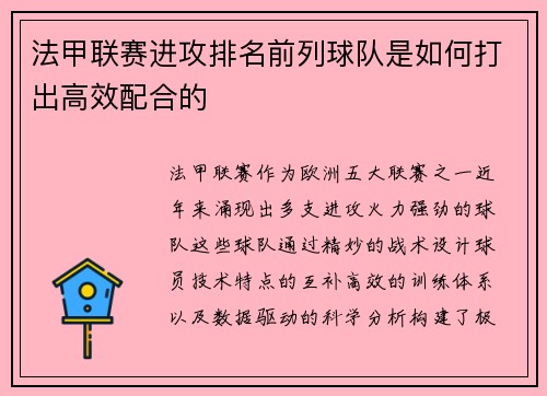 法甲联赛进攻排名前列球队是如何打出高效配合的