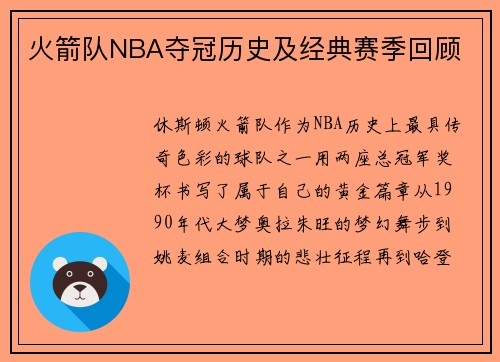 火箭队NBA夺冠历史及经典赛季回顾