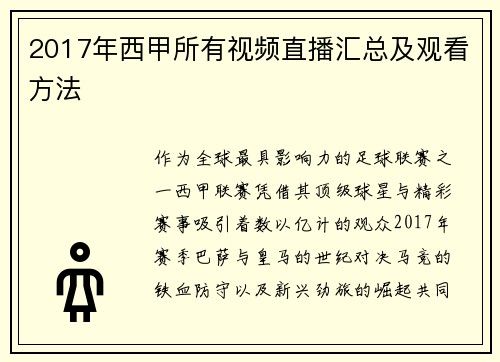 2017年西甲所有视频直播汇总及观看方法