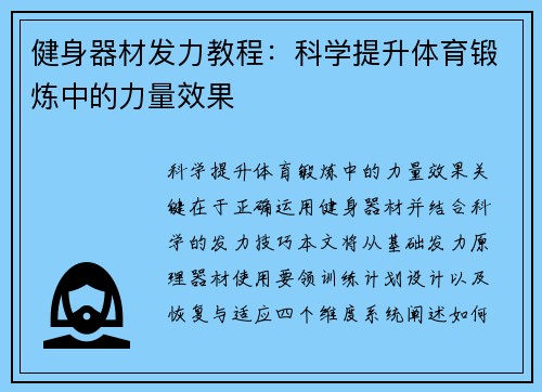 健身器材发力教程：科学提升体育锻炼中的力量效果