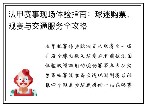 法甲赛事现场体验指南：球迷购票、观赛与交通服务全攻略