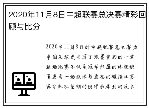 2020年11月8日中超联赛总决赛精彩回顾与比分