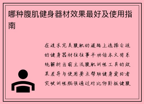 哪种腹肌健身器材效果最好及使用指南