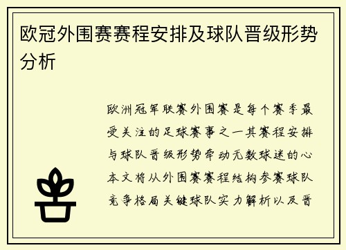 欧冠外围赛赛程安排及球队晋级形势分析