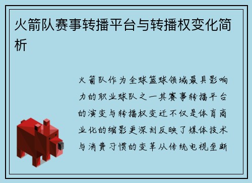 火箭队赛事转播平台与转播权变化简析