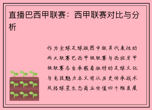 直播巴西甲联赛：西甲联赛对比与分析
