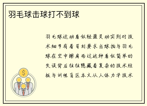 羽毛球击球打不到球