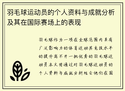 羽毛球运动员的个人资料与成就分析及其在国际赛场上的表现