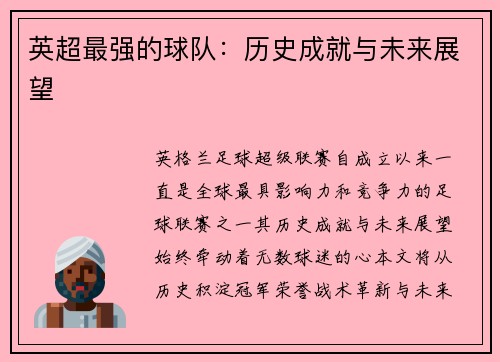 英超最强的球队：历史成就与未来展望