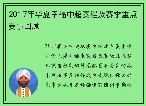 2017年华夏幸福中超赛程及赛季重点赛事回顾