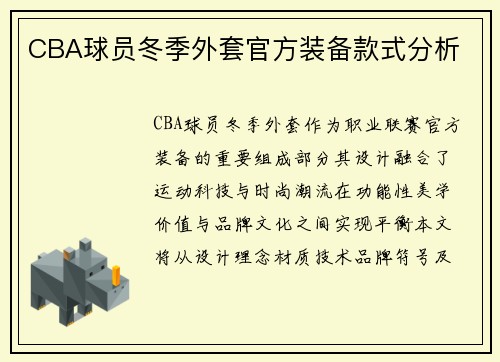 CBA球员冬季外套官方装备款式分析