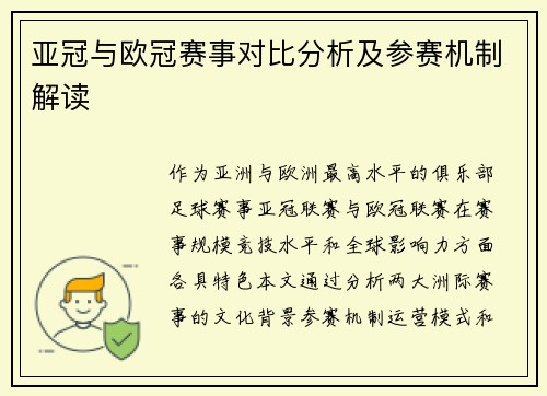 亚冠与欧冠赛事对比分析及参赛机制解读