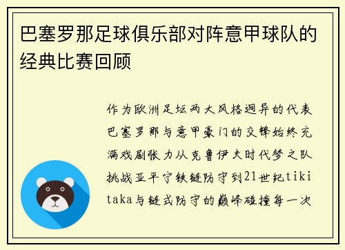 巴塞罗那足球俱乐部对阵意甲球队的经典比赛回顾