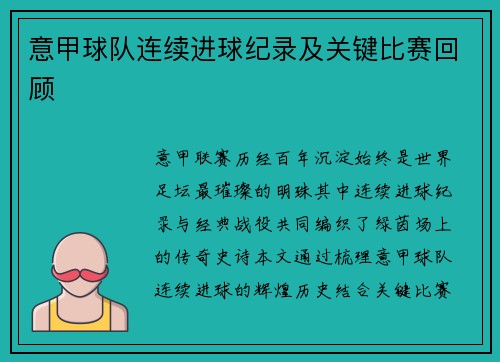 意甲球队连续进球纪录及关键比赛回顾