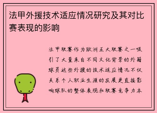 法甲外援技术适应情况研究及其对比赛表现的影响