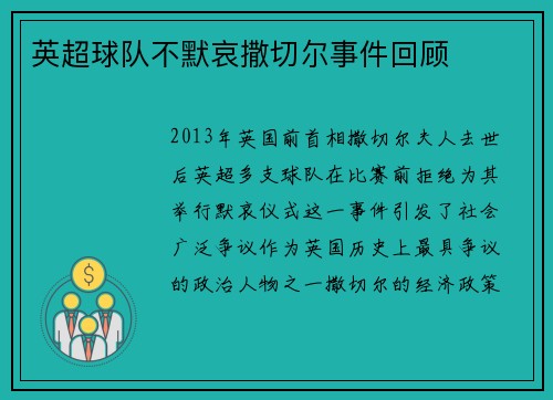 英超球队不默哀撒切尔事件回顾
