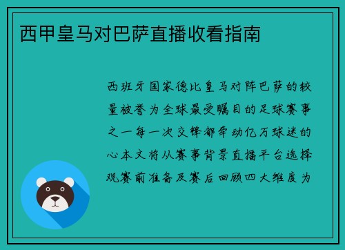 西甲皇马对巴萨直播收看指南