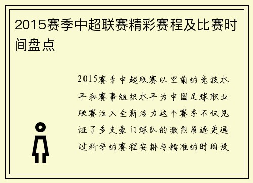 2015赛季中超联赛精彩赛程及比赛时间盘点