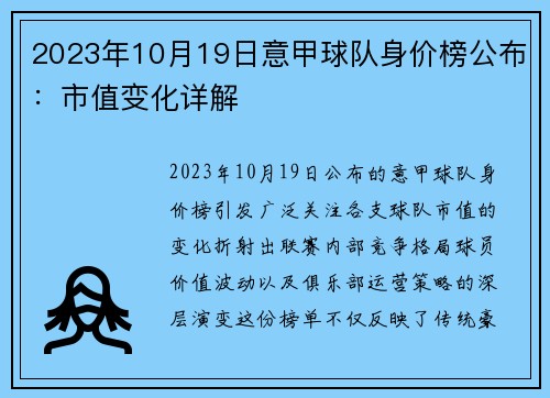 2023年10月19日意甲球队身价榜公布：市值变化详解