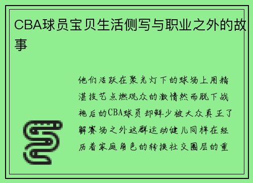 CBA球员宝贝生活侧写与职业之外的故事