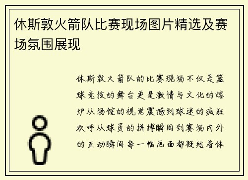 休斯敦火箭队比赛现场图片精选及赛场氛围展现