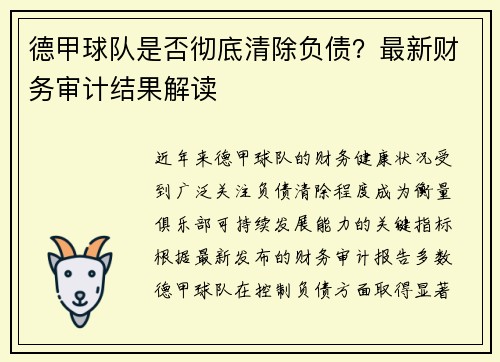 德甲球队是否彻底清除负债？最新财务审计结果解读
