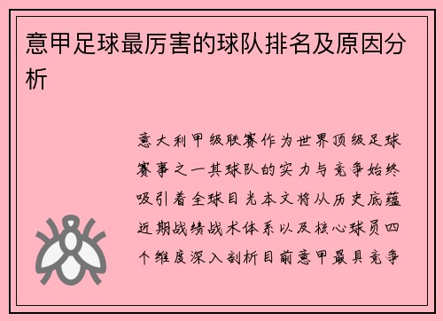 意甲足球最厉害的球队排名及原因分析