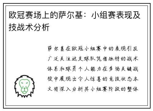 欧冠赛场上的萨尔基：小组赛表现及技战术分析