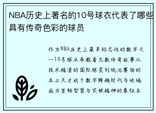 NBA历史上著名的10号球衣代表了哪些具有传奇色彩的球员