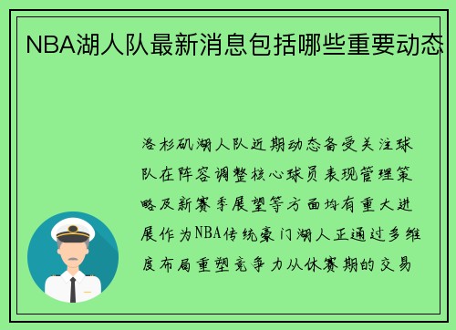NBA湖人队最新消息包括哪些重要动态
