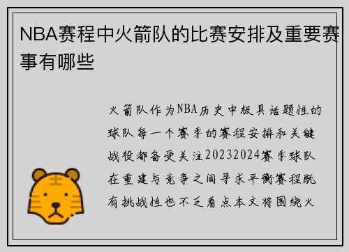 NBA赛程中火箭队的比赛安排及重要赛事有哪些