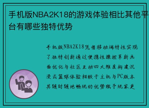 手机版NBA2K18的游戏体验相比其他平台有哪些独特优势