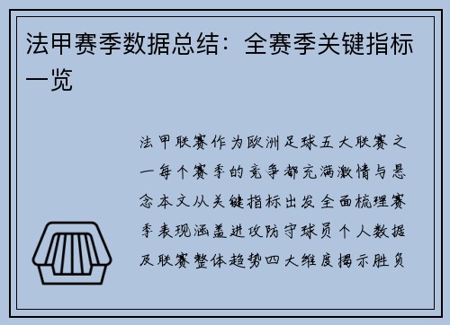 法甲赛季数据总结：全赛季关键指标一览