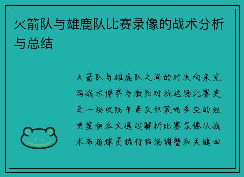 火箭队与雄鹿队比赛录像的战术分析与总结