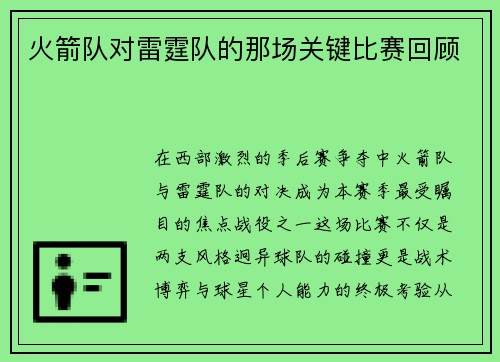 火箭队对雷霆队的那场关键比赛回顾